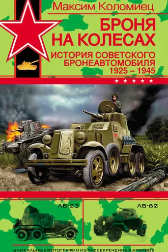 Обложка книги «Броня на колесах. История советского бронеавтомобиля 1925-1945 гг.»