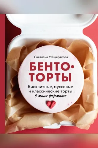 Обложка книги «Бенто-торты. Бисквитные, муссовые и классические торты в мини-формате»