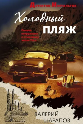 Обложка книги «Холодный пляж»