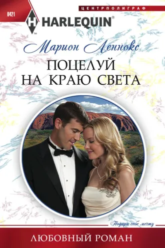 Обложка книги «Поцелуй на краю света»