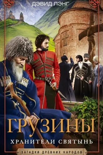 Обложка книги «Грузины. Хранители святынь»