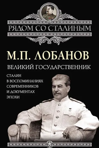 Обложка книги «Великий государственник. Сталин в воспоминаниях современников и документах эпохи»