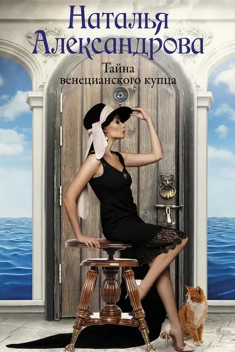 Обложка книги «Тайна венецианского купца»