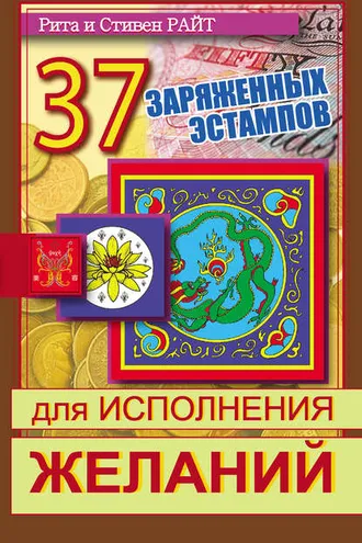 Обложка книги «37 заряженных эстампов для исполнения желаний»