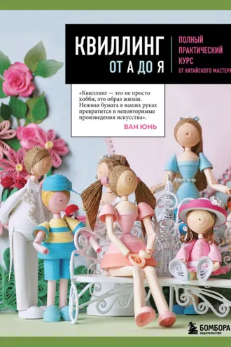Обложка книги «Квиллинг от А до Я. Полный практический курс от китайского мастера»