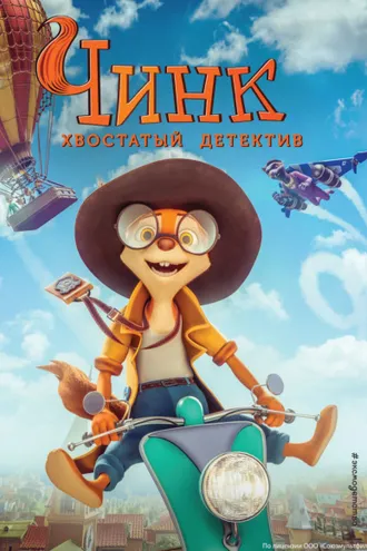 Обложка книги «Чинк. Хвостатый детектив»