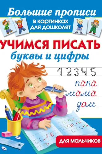 Обложка книги «Учимся писать буквы и цифры. Для мальчиков»