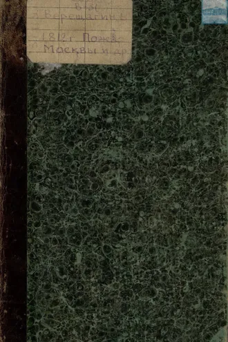 Обложка книги «1812: Пожар Москвы. – Казаки. – Великая армия. – Маршалы. – Наполеон I»
