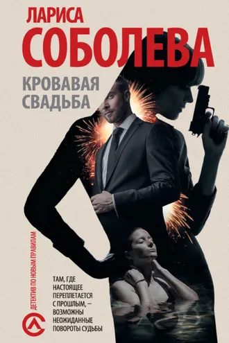 Обложка книги «Кровавая свадьба»