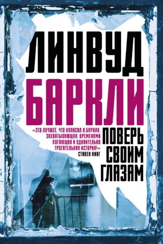 Обложка книги «Поверь своим глазам»