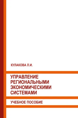 Обложка книги «Управление региональными экономическими системами»