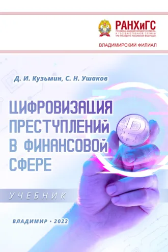 Обложка книги «Цифровизация преступлений в финансовой сфере»