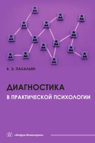 Обложка книги «Диагностика в практической психологии»