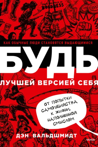 Обложка книги «Будь лучшей версией себя. Как обычные люди становятся выдающимися»
