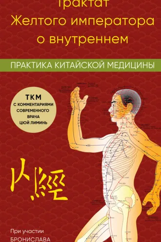 Обложка книги «Трактат Желтого императора о внутреннем. Практика китайской медицины»