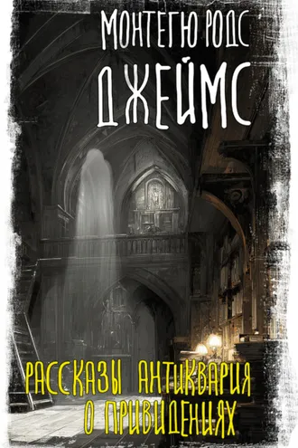 Обложка книги «Рассказы антиквария о привидениях»
