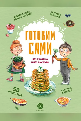 Обложка книги «Готовим сами. Без глютена и без лактозы»