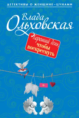 Обложка книги «Хороший день, чтобы воскреснуть»