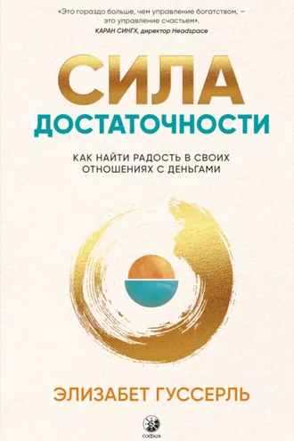 Обложка книги «Сила достаточности. Как найти радость в своих отношениях с деньгами»