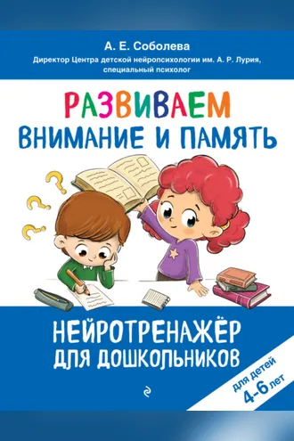 Обложка книги «Развиваем внимание и память. Для детей 4–6 лет»