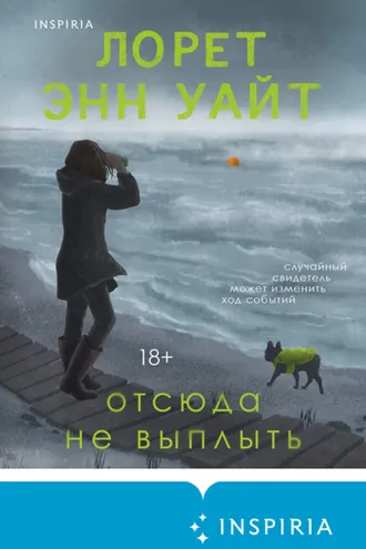Обложка книги «Отсюда не выплыть»