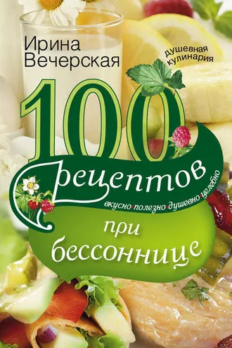 Обложка книги «100 рецептов при бессоннице. Вкусно, полезно, душевно, целебно»