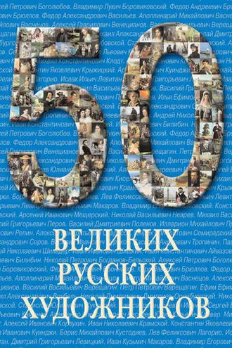 Обложка книги «50 великих русских художников»