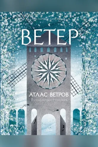 Обложка книги «Атлас ветров»