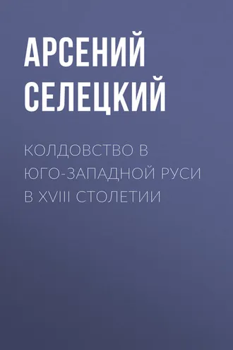 Обложка книги «Колдовство в Юго-Западной Руси в XVIII столетии»