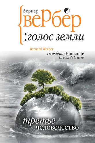 Обложка книги «Третье человечество. Голос Земли»