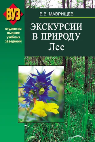 Обложка книги «Экскурсии в природу. Лес»