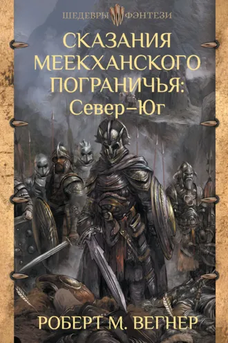 Обложка книги «Сказания Меекханского пограничья: Север – Юг»