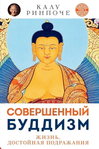 Обложка книги «Совершенный буддизм. Том I. Жизнь достойная подражания»