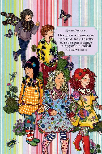 Обложка книги «История о Капельке и о том, как важно оставаться в мире и дружбе с собой и с другими»