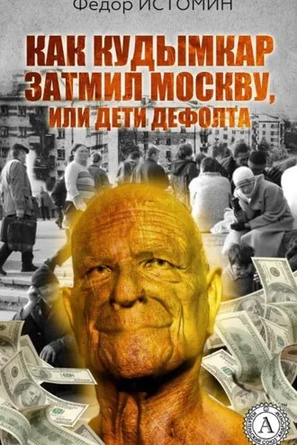 Обложка книги «Как Кудымкар затмил Москву, или Дети дефолта»