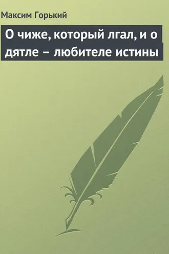 Обложка книги «О чиже, который лгал, и о дятле – любителе истины»