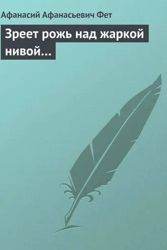 Обложка книги «Зреет рожь над жаркой нивой…»