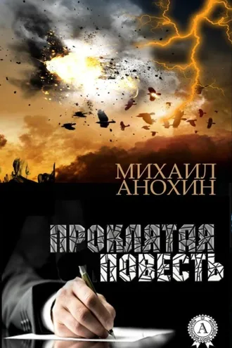 Обложка книги «Проклятая повесть»