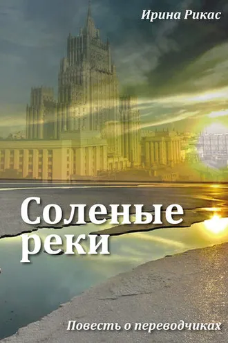Обложка книги «Соленые реки»