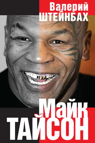 Обложка книги «Майк Тайсон»