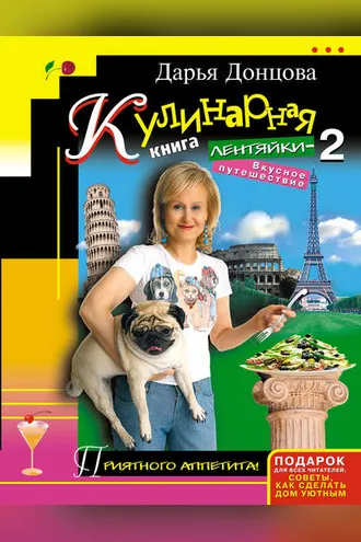 Обложка книги «Кулинарная книга лентяйки-2. Вкусное путешествие»
