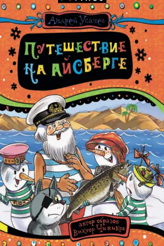 Обложка книги «Путешествие на айсберге»