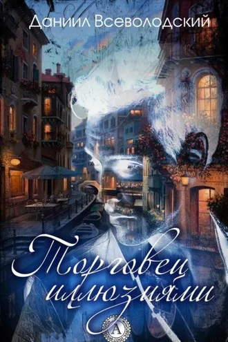 Обложка книги «Торговец иллюзиями»