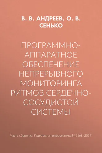Обложка книги «Программно-аппаратное обеспечение непрерывного мониторинга ритмов сердечно-сосудистой системы»