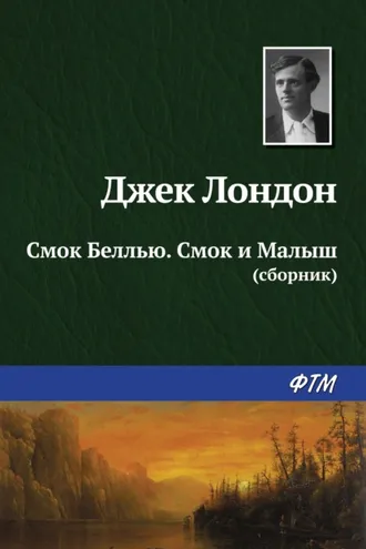 Обложка книги «Смок Беллью. Смок и Малыш (сборник)»