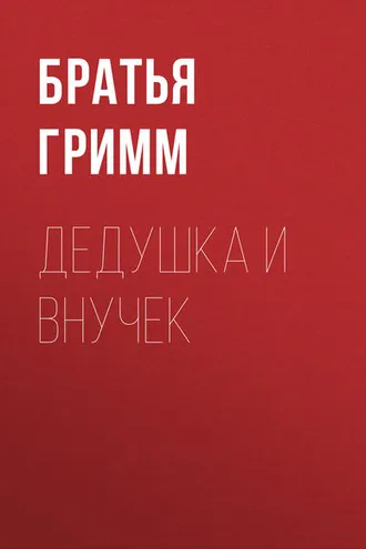 Обложка книги «Дедушка и внучек»