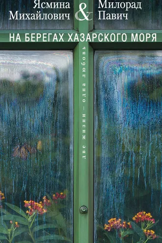 Обложка книги «На берегах Хазарского моря. Две жизни – одна любовь»