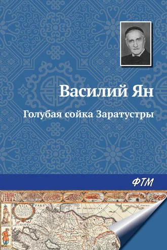 Обложка книги «Голубая сойка Заратустры»