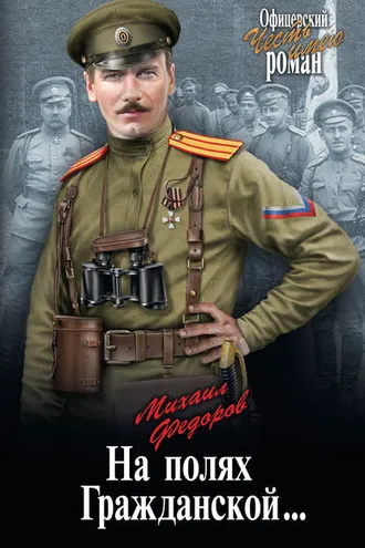Обложка книги «На полях Гражданской…»