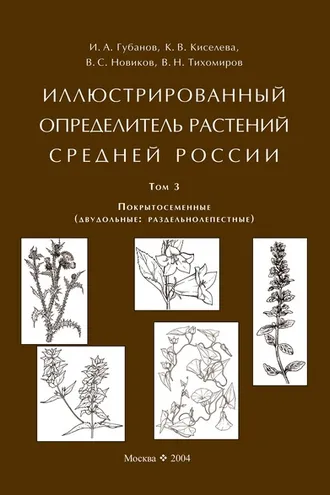 Обложка книги «Иллюстрированный определитель растений Средней России. Том 3. Покрытосеменные (двудольные: раздельнолепестные)»